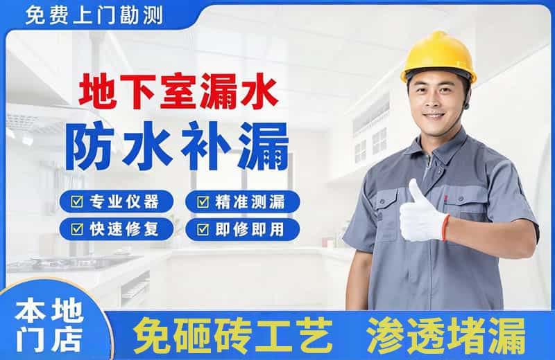 浑江地下室漏水维修