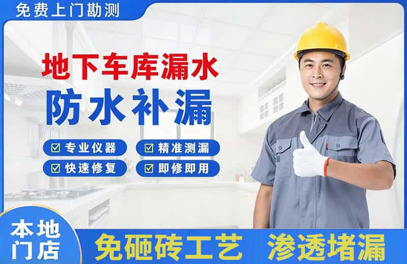 浑江地下车库漏水维修